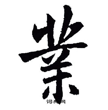 業 書法|業字书法字典